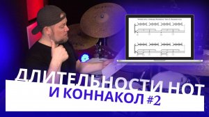 Длительности нот и Коннакол / Часть 2