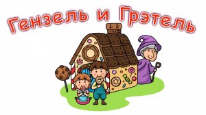 ГЕНЗЕЛЬ И ГРЭТЕЛЬ Сказка для детей