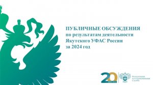 Публичные обсуждения Якутского УФАС России по итогам 2024 года