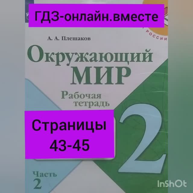 2 класс. ГДЗ. Окружающий мир.Плешаков. Рабочая тетрадь.Часть 2 Страницы 43-45. С комментированием