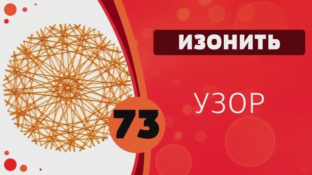 Изонить 73 - Узор. Теоретический урок. смотреть онлайн