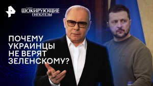 Почему украинцы не верят Зеленскому? — Самые шокирующие гипотезы (20.12.2024)