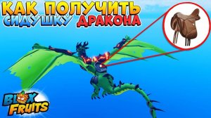 🐲БЛОКС ФРУТС КАК ПОЛУЧИТЬ СИДУШКУ ДРАКОНА - седло🍈🌊Roblox Blox Fruits