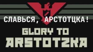 Гимн Арстотцки. Вторая версия кавера