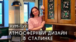 Перепланировка и ремонт в Сталинке.  Уютный дизайн квартиры в старом фонде. Рум-тур по сталинке 2025