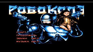 Robocop 3  на Dendy, Музыка заставки