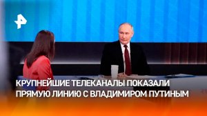 Крупнейшие западные телеканалы транслировали "Итоги года с Владимиром Путиным" / РЕН Новости