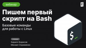 Пишем первый скрипт на Bash. Базовые команды для работы с Linux