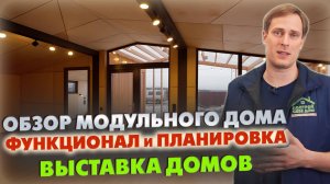 МОДУЛЬНЫЙ ДОМ ДЛЯ КОМФОРТНОЙ ЗАГОРОДНОЙ ЖИЗНИ! / Выставка домов «Построй Себе Дом»