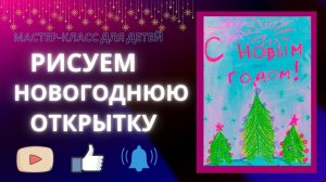 Рисуем "Новогоднюю открытку" | Мастер - класс для детей.