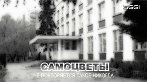 Самоцветы-Не повторяется такое никогда