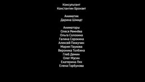 паша и его их друзья титры создатели