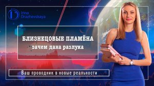 БЛИЗНЕЦОВЫЕ ПЛАМЕНА - зачем дана разлука