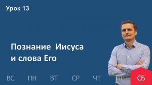 13 урок | 21.12 - Эпилог: познание Иисуса и слова Его | Субботняя школа день за днём