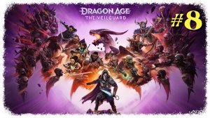 Dragon Age Veilguard прохождение #8