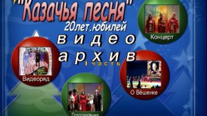 20 лет (1часть)КАЗАЧЬЯ ПЕСНЯ (АРХИВНОЕ ВИДЕО 2007 ГОД