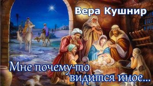 Вера Кушнир . стих - "Мне почему-то видится иное..."
