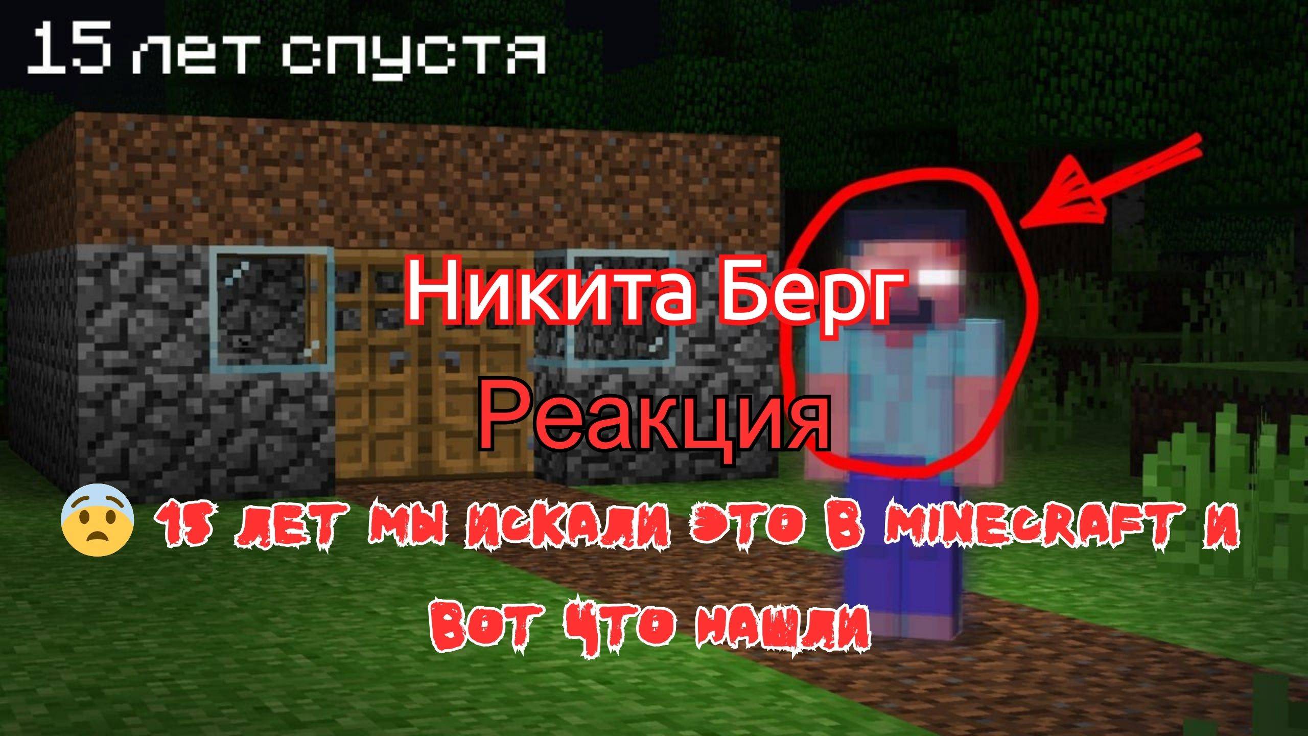 Реакция "Никита Берг" - 😨 15 Лет мы Искали ЭТО в Minecraft И Вот Что Нашли смотреть онлайн