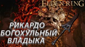 РИКАРДО БОГОХУЛЬНЫЙ ВЛАДЫКА С ОХОТНИКОМ НА ЗМЕЙ! В СОЛО БЕЗ БАФФОВ! ELDEN RING