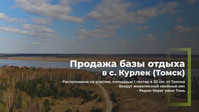Продажа базы отдыха на участке 1 гектар в с. Курлек (Томск)