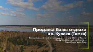Продажа базы отдыха на участке 1 гектар в с. Курлек (Томск)