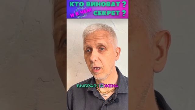Кто Виноват? И в чем Секрет? Магия Отношений Между Мужчиной и Женщиной