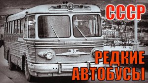 Редкие Автобусы советского союза Автопром СССР