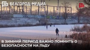 В зимний период важно помнить о безопасности на льду