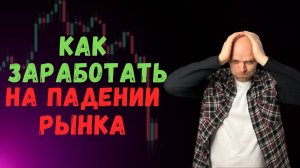 Как торговать на сливе рынка? Пргноз по Биткоину