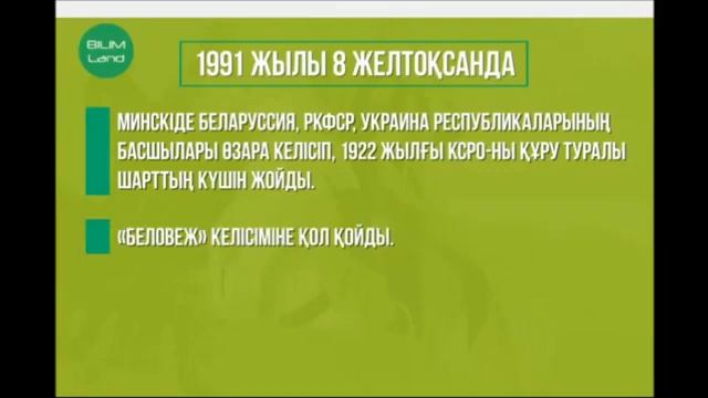 9 сынып. Қазақстан тарихы. Қазақстан Республикасының тәуелсіздігінің жариялануы