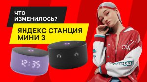 ОБЗОР НОВОЙ ЯНДЕКС СТАНЦИИ МИНИ 3: ПЛЮСЫ И МИНУСЫ