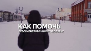 Как помочь дезориентированному человеку?