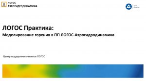 ЛОГОС Практика: вебинар "Моделирование горения в ПП ЛОГОС-Аэрогидродинамика"