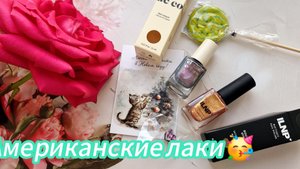 Распаковка американских лаков🥳