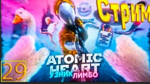 Cтрим прохождение игры Atomic Heart Часть 29(ДЛС Лимбо)