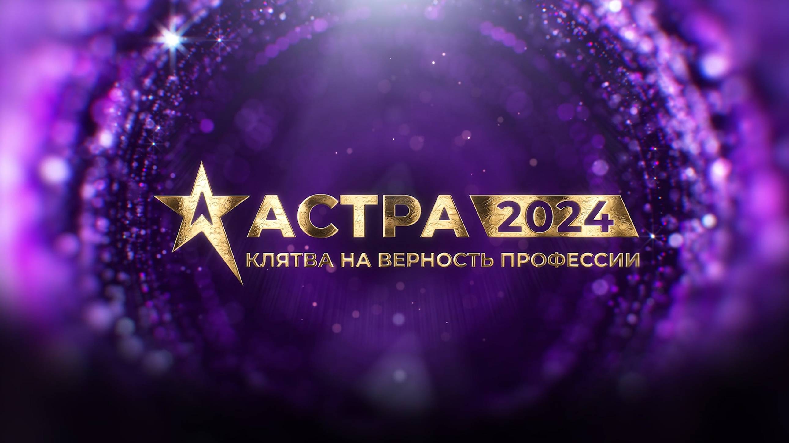 АСТРА 2024