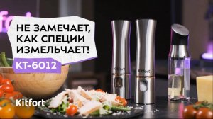 Набор автоматических мельниц для соли и перца Kitfort КТ-6012