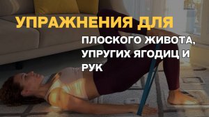 Упражнения для плоского живота, упругих ягодиц и рук!