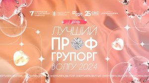 ЛУЧШИЙ ПРОФГРУПОРГ 2024: ДЕНЬ 1