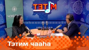 «Тэтим чааһа»   (20.12.24)