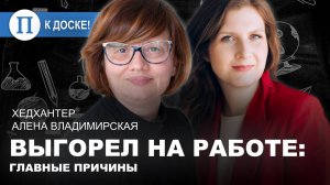 Выгорел на работе: главные причины. Хедхантер Алена Владимирская