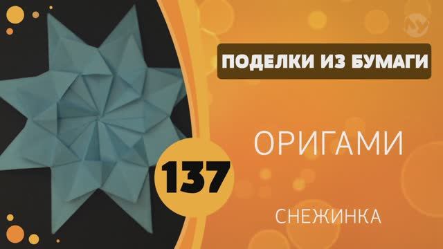 137 - Оригами. Снежинка из бумаги смотреть онлайн