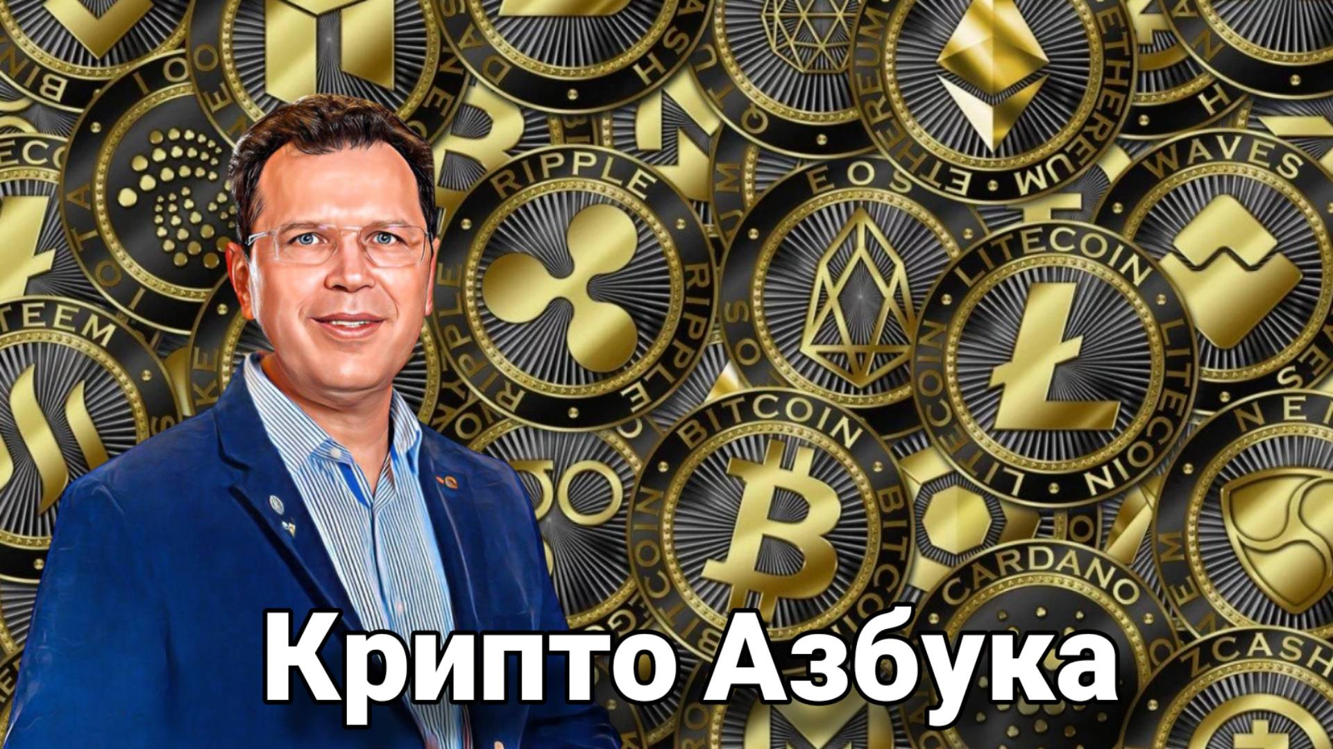 Игорь Костенко - ректор Академии ."Крипто Азбука". Урок 2