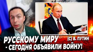 Русскому Миру - сегодня объявили Войну! (с) В. Путин