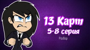 13 Карт | Разбор 5-8 серий | Мне снова не зашло | Gacha life / Club