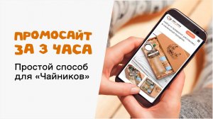 Промосайт за 3 часа. Простой способ для "Чайников"