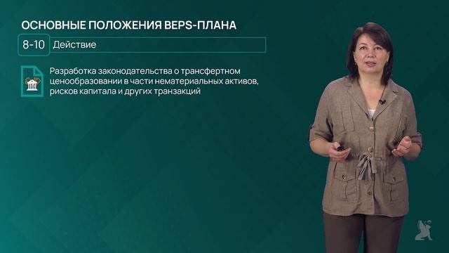 10.1.2 Основные положения BEPS-плана