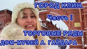 ГОРОД КЛИН. Часть I. ТОРГОВЫЕ РЯДЫ,
ДОМ-МУЗЕЙ А. ГАЙДАРА 😍💖
