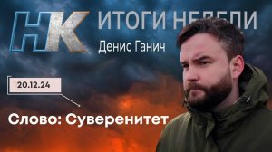 Итоги недели: Слово: Суверенитет