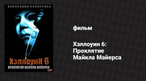 Хэллоуин 6: Проклятие Майкла Майерса (фильм, 1995)